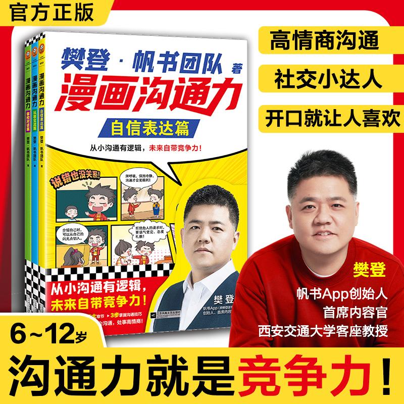 樊登漫画沟通力 自信表达篇从容交流篇掌控对话篇 孩子高情商