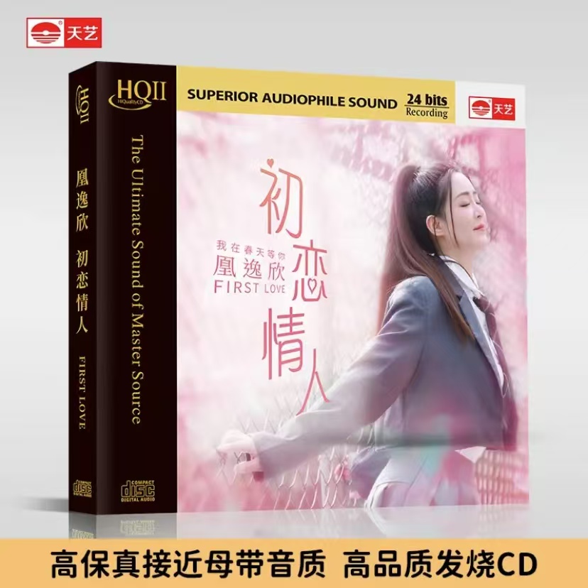 皇逸欣《初恋情人》发烧专辑