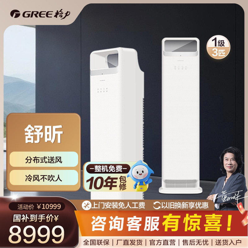 【新品】格力舒昕3匹一级变频冷暖空调柜机 冷风不吹人季风灰【活动】