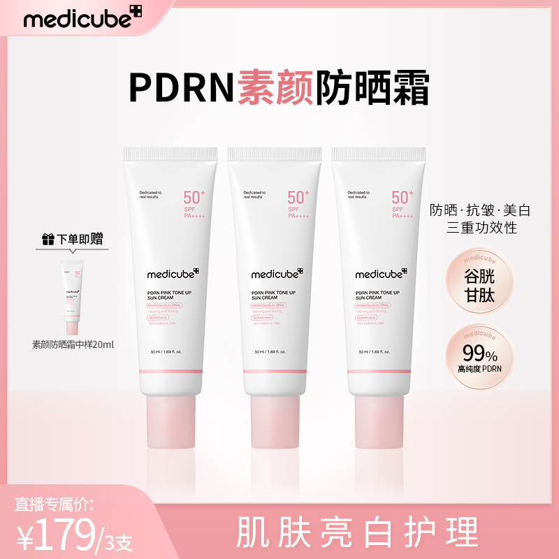 【品牌钜惠】Medicube美蒂秋芙 素颜防晒霜50ml