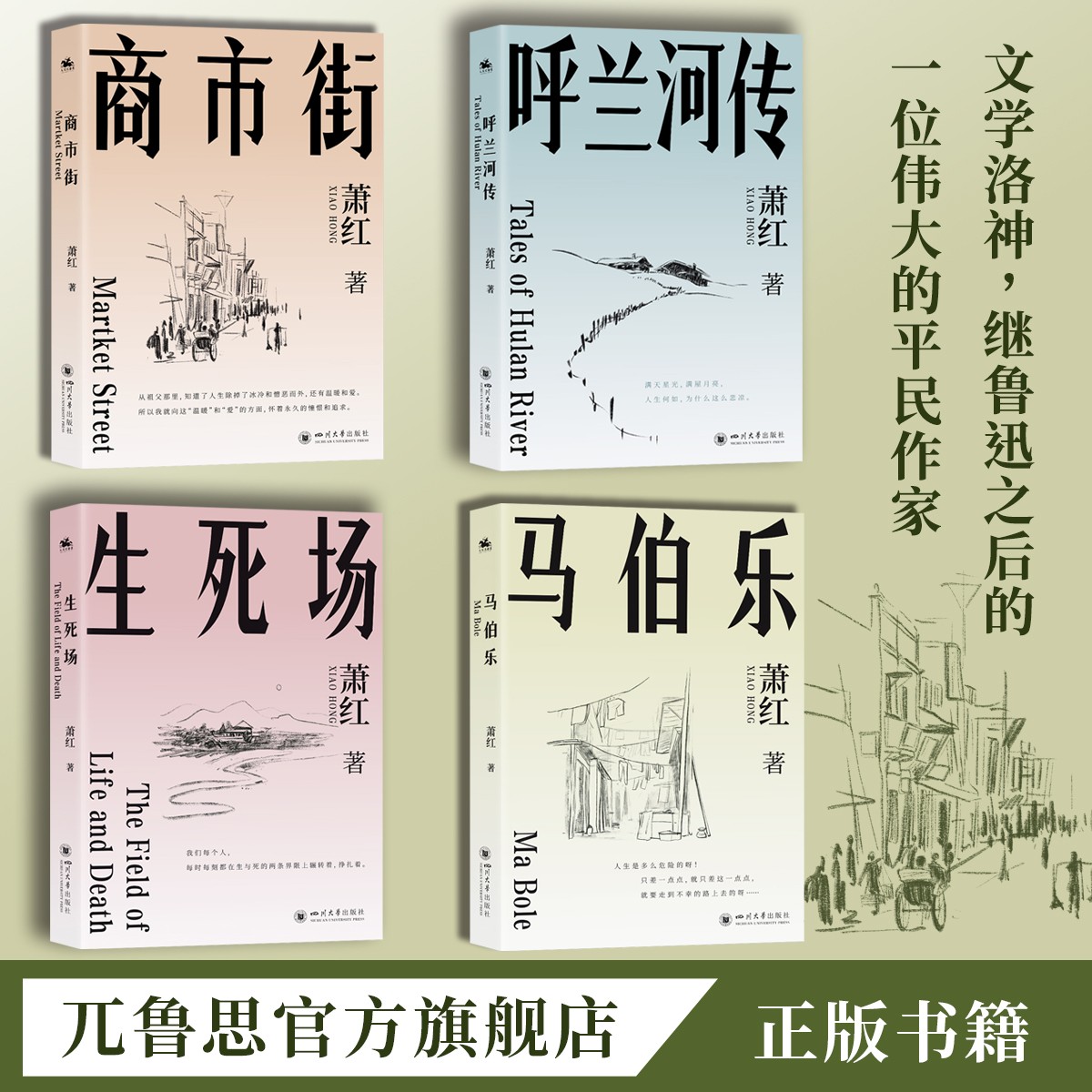 【不略专属】萧红著:呼兰河传生死场商市街马伯乐经典平装正版