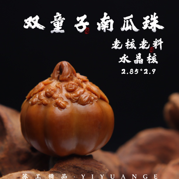 【双童子南瓜珠】2.85*2.9水晶核橄榄核雕刻文玩精品单籽手把件摆件