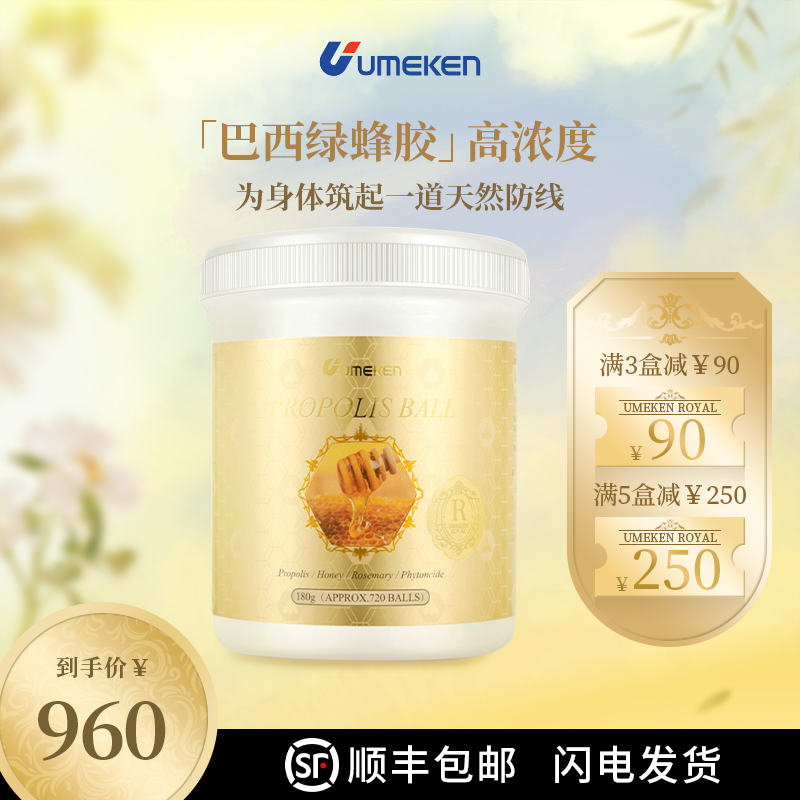 Umeken高浓度巴西绿蜂胶 720粒/瓶  天然好物 3盒减90 5盒减250