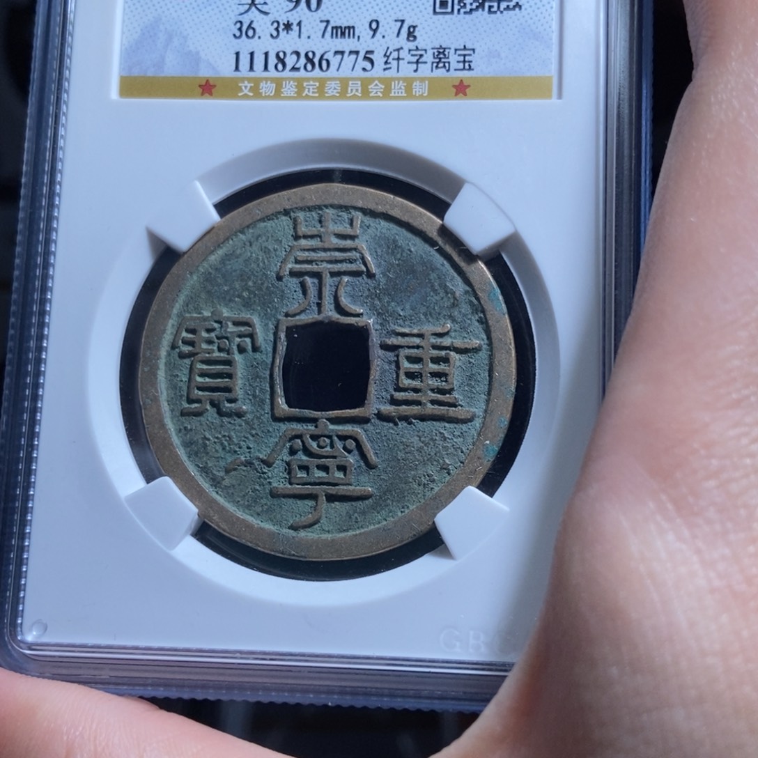 铜延****店崇宁通宝崇宁通宝6775lj