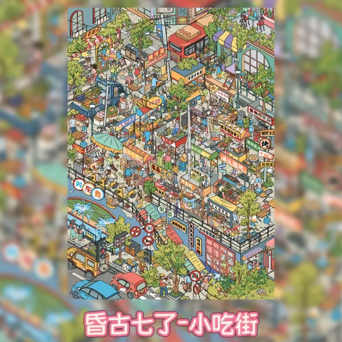 【昏古七了-小吃街】70*100CM长卷DIY数字油画丙烯颜料手工装饰画