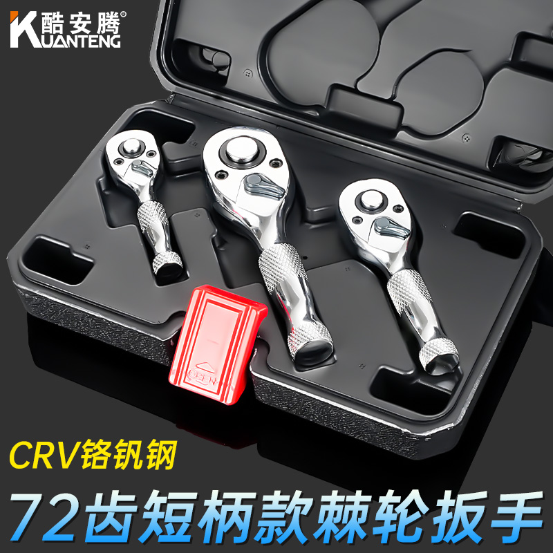 酷安腾72齿快速套筒棘轮扳手大中小飞双向牛角短柄迷你汽修扳手