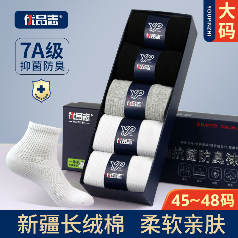 优品志男袜【中筒大码】【45-48码】礼盒精油7A级抗菌防臭棉吸汗送礼