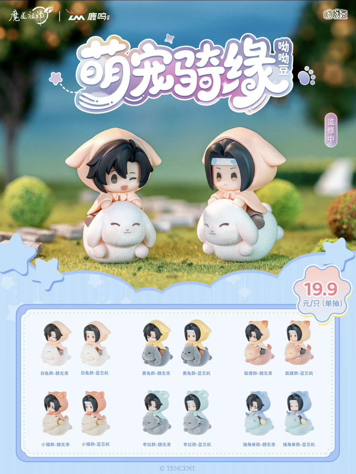 【桃子】鹿鸣官方正版魔道祖师萌宠奇缘呦呦豆盲盒（代拆）