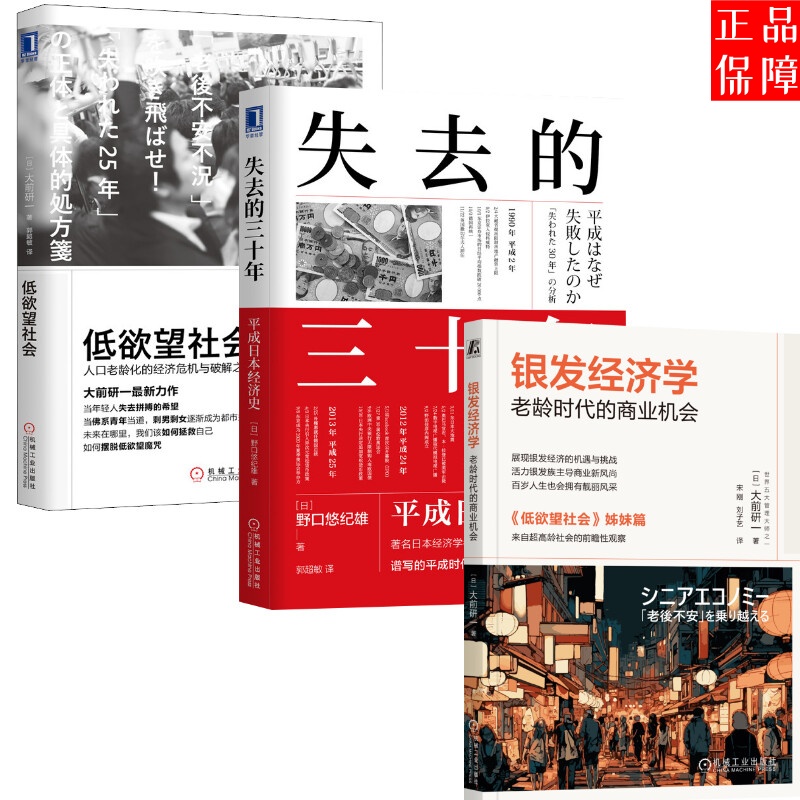 低欲望社会+银发经济学+失去的三十年探索未来经济正版书籍