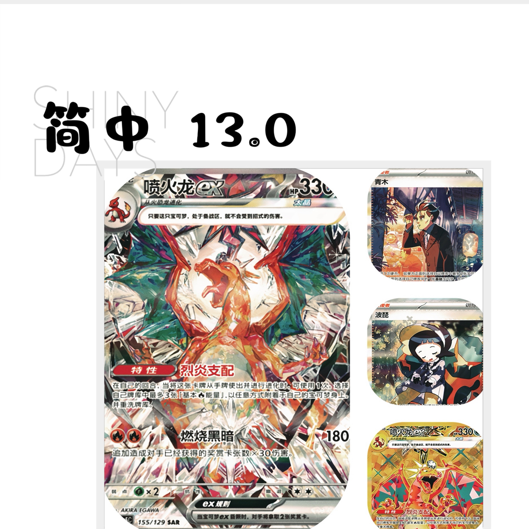 【七布】简中13.0 黑晶炽诚 喷火龙ex/青木