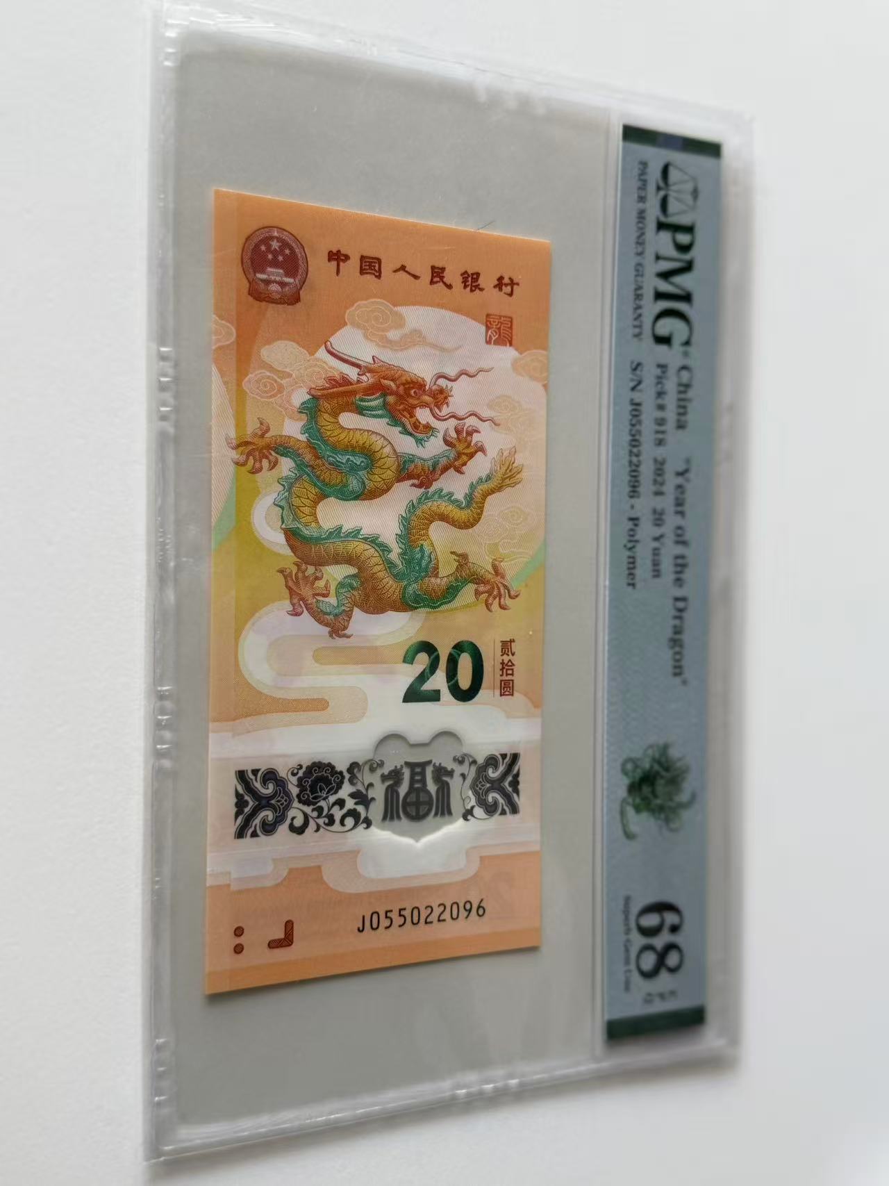 新龙钞J055022096PMG68绿色如意龙