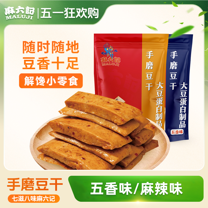 麻六记 手磨豆干麻辣五香爽滑美味豆香浓郁解馋入味古法经典调味