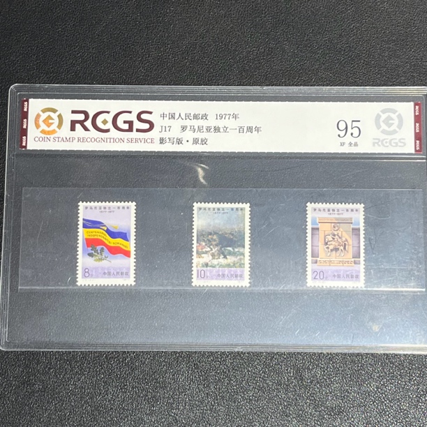 J17罗马尼亚1977年发行原胶全品95XF中钱评级