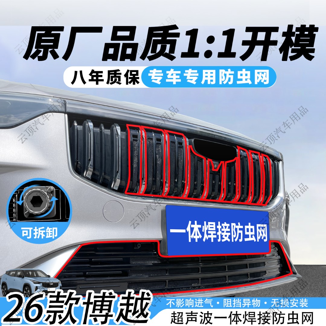 适用于26款吉利博越防虫网卡扣式中网专用防蚊虫柳絮水箱防护配件