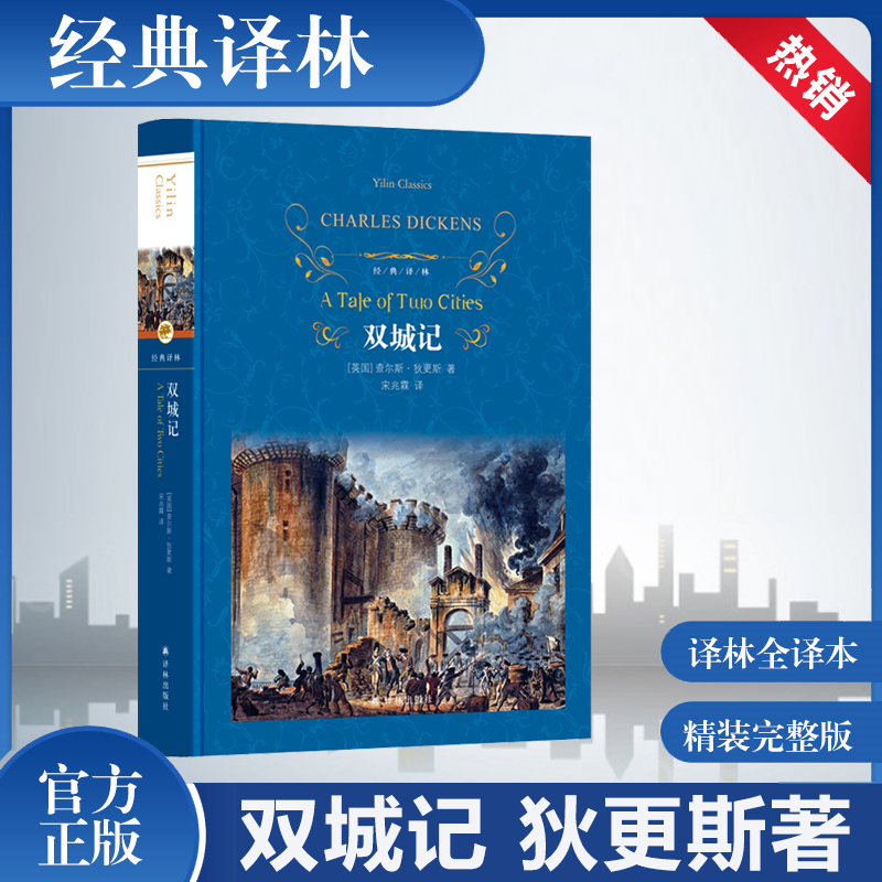 【新华书店旗舰店】双城记 查 斯狄更斯著 经典译林 一部伟大的批判