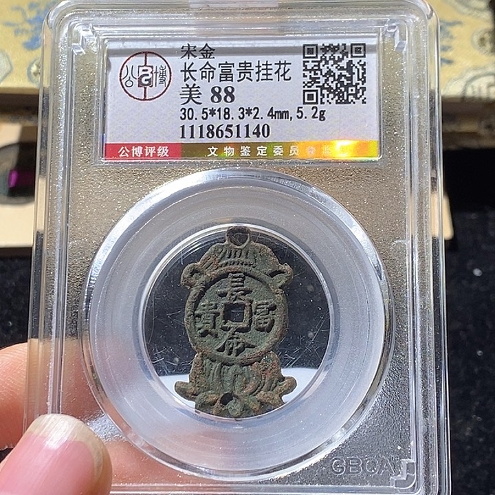 铜伤***娃L公博评级88分长命富贵