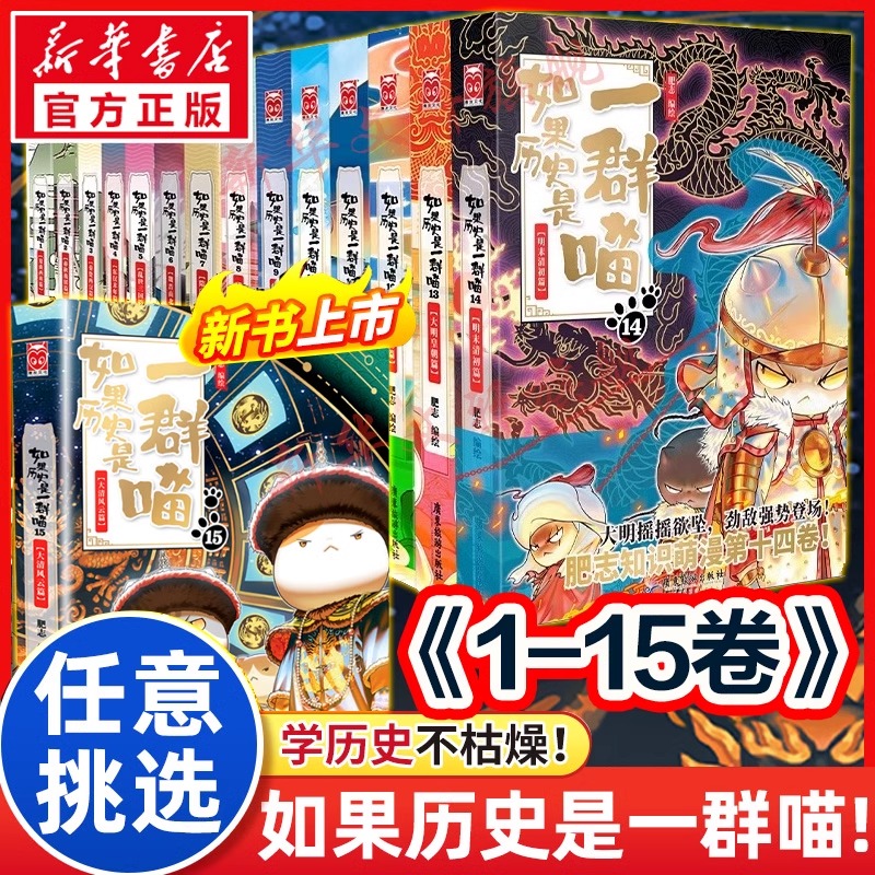 【新华书店】如果历史是一群喵全套15册正版肥志明末清初大清风云篇