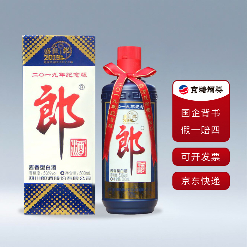郎酒郎牌2019年盛世郎纪念酒 53度500ml 酱香型白酒 收藏送礼