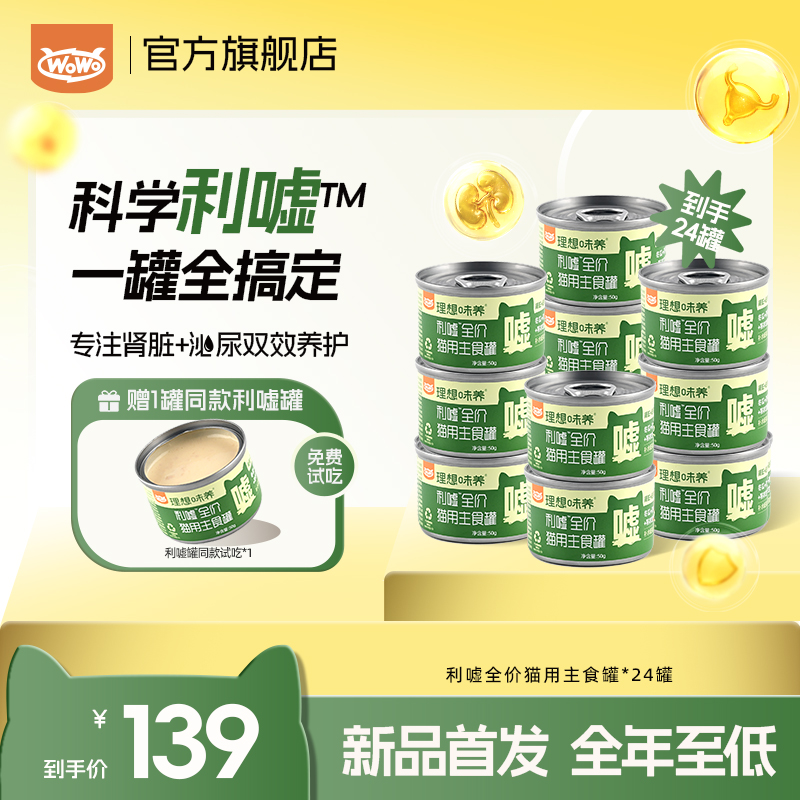 【利嘘主食罐⎪新品首发】WoWo猫粮利嘘功能罐鸡鸭肉车前子茯苓补水