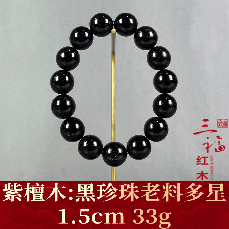96252 黑珍珠老料多星 紫檀木