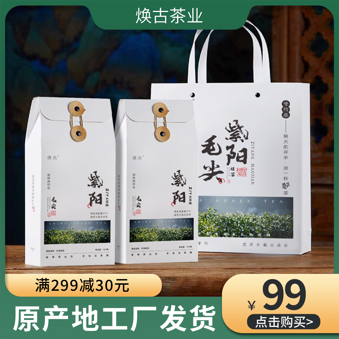 2025  紫阳毛尖 绿茶 口粮茶  伴手礼手提袋  125克/盒