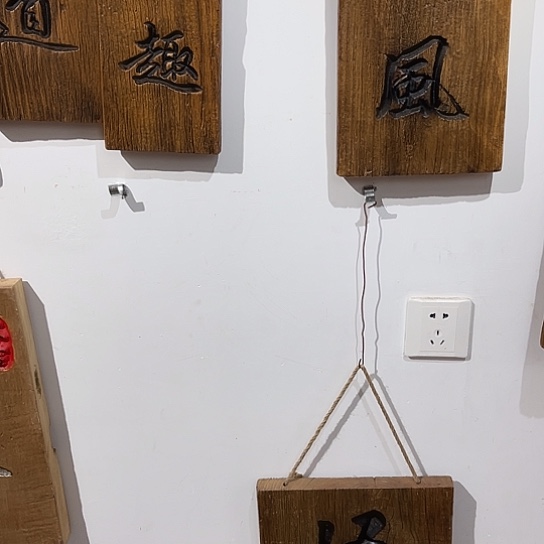 木呼**呦老榆木刻字