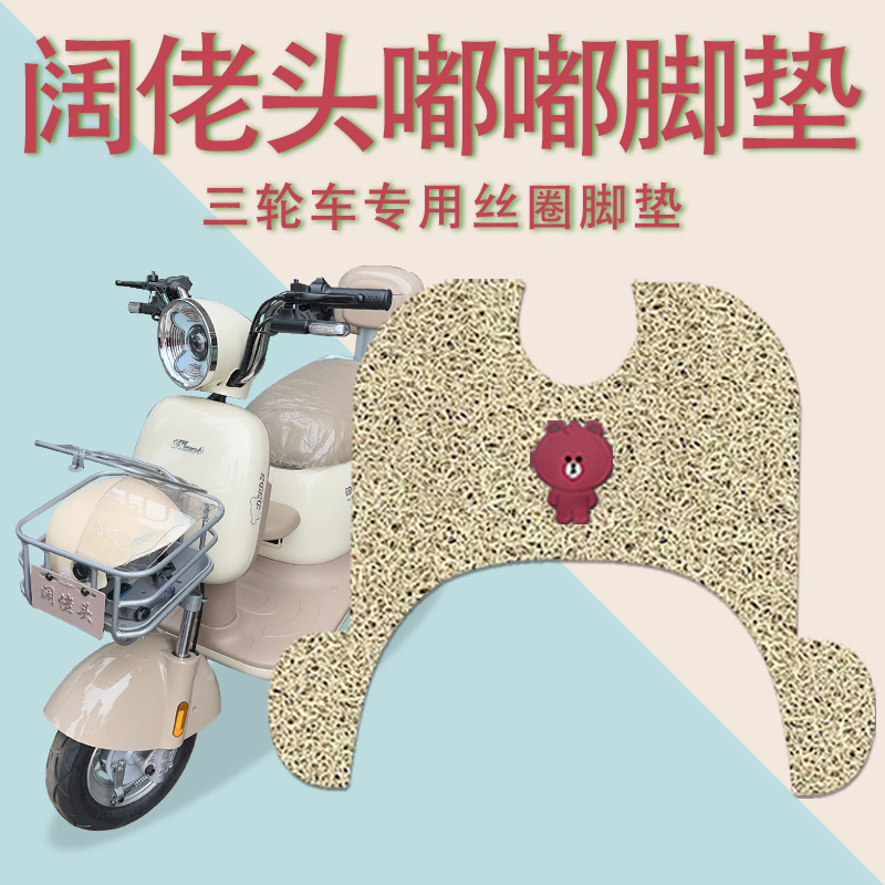 适用阔佬头嘟嘟电动三轮车脚垫防滑厚丝圈耐磨脚踩踏板垫免裁踏皮