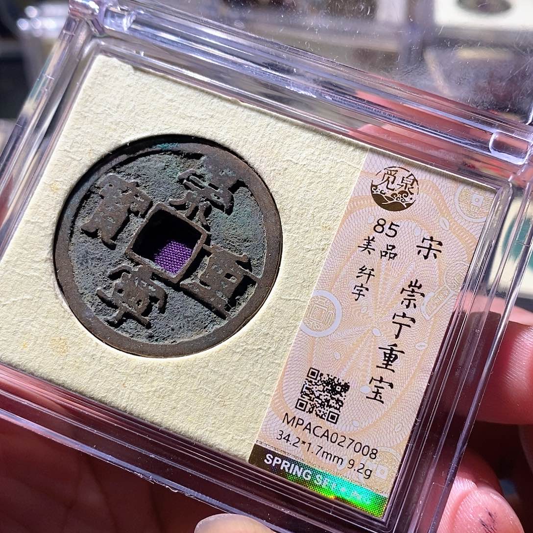 铜觅泉评级古钱币一枚 周浩