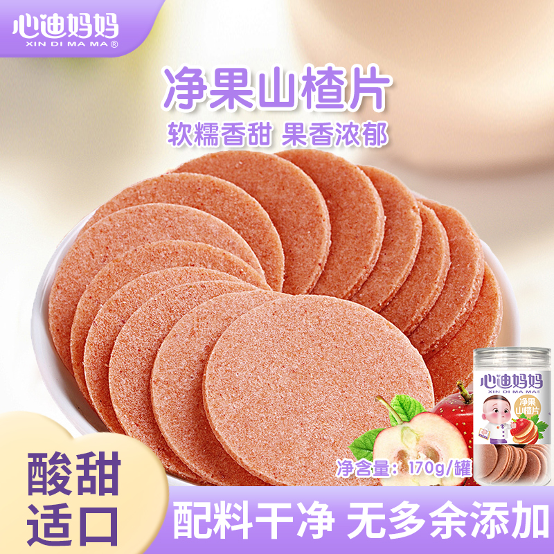 心迪妈妈原味山楂片儿童零食蜜饯果脯果干酸甜零食童年解馋170g