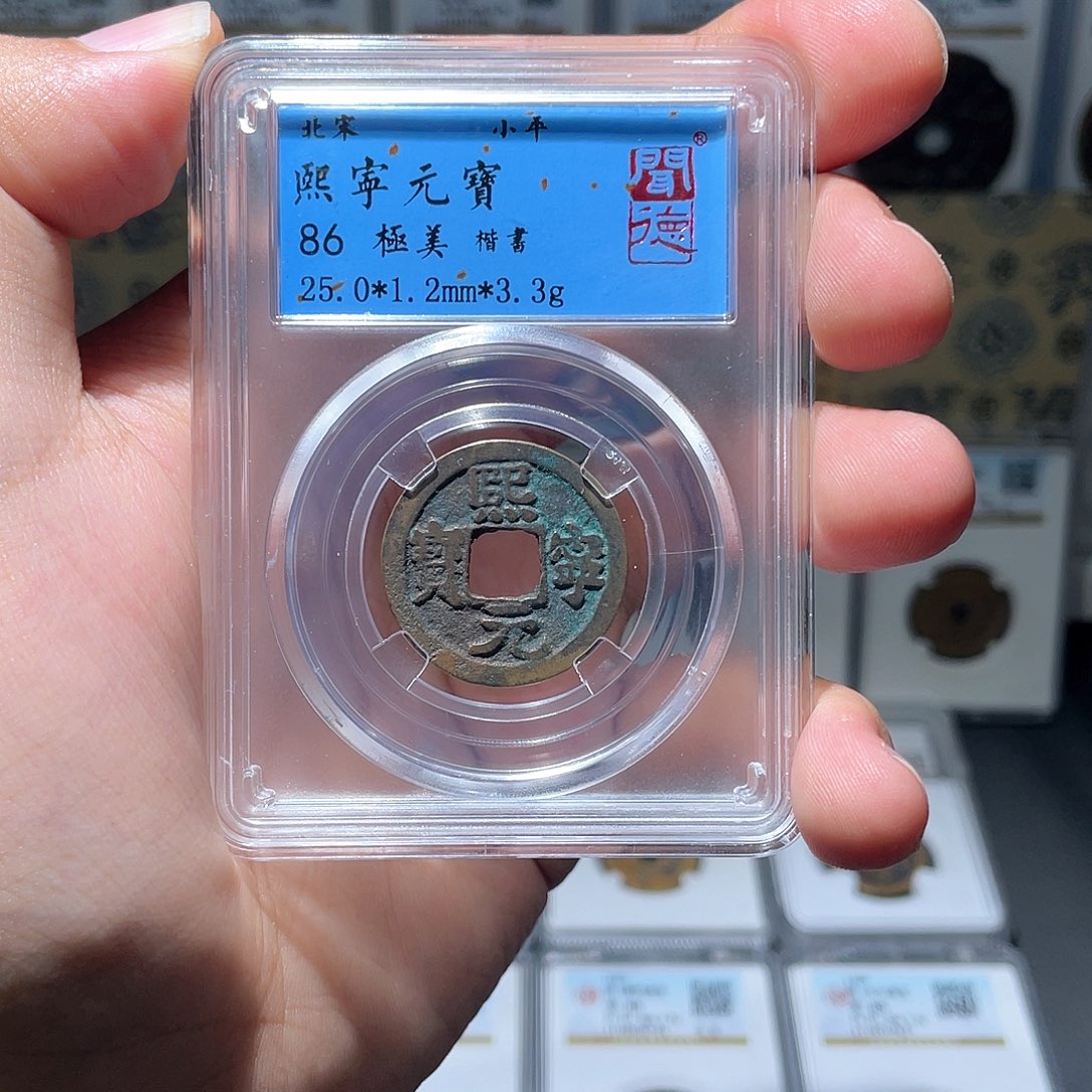 铜长安精选-熙宁元宝-3066