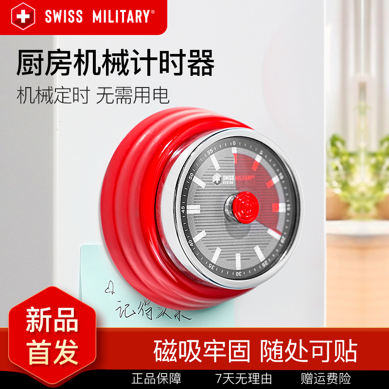 SWISS MILITARY厨房计时器机械做饭定时提醒器磁吸定时器
