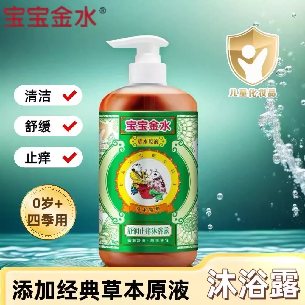 宝宝金水草本原液舒润止痒沐浴露温润舒爽四季皆宜宝宝婴幼儿专用