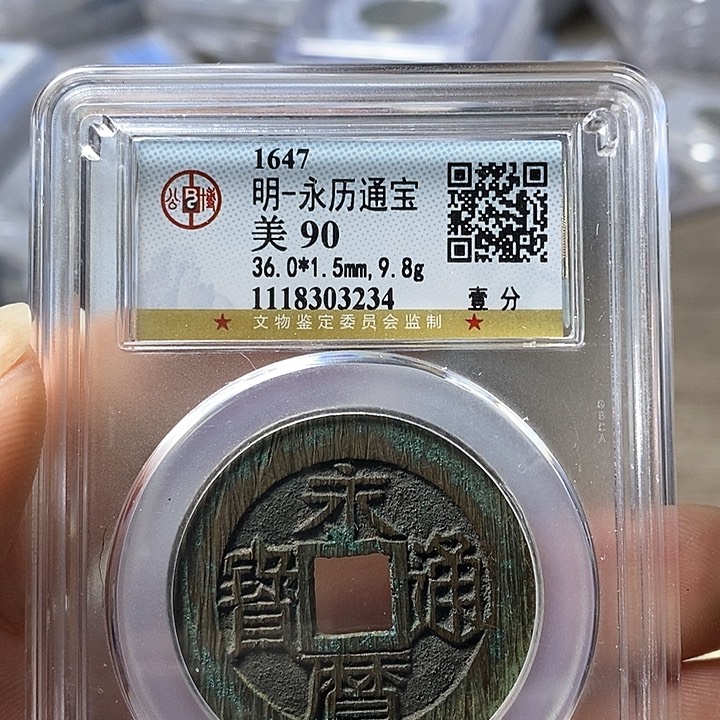 铜闻博文化永历通宝