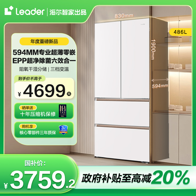 【国补专属】海尔智家Leader木兰508EPP超薄零嵌法式多门电冰箱