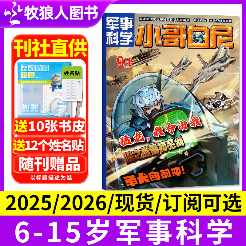 小哥白尼军事科学杂志2025全年订阅2026年8-12岁小学生青少年科普