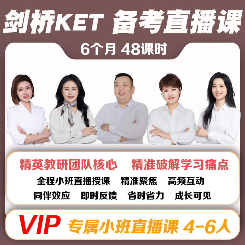 剑桥英语KET直播课