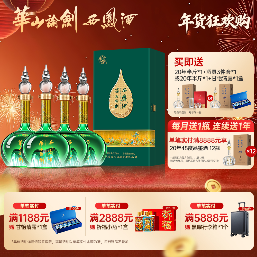 华山论剑官方旗舰店千里江山52度白酒绵柔凤香型整箱52度500ml