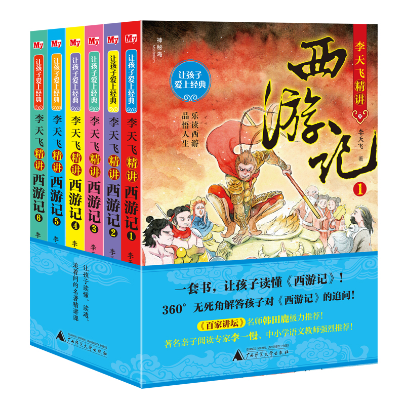 让孩子爱上经典 李天飞精讲西游记 8-14岁