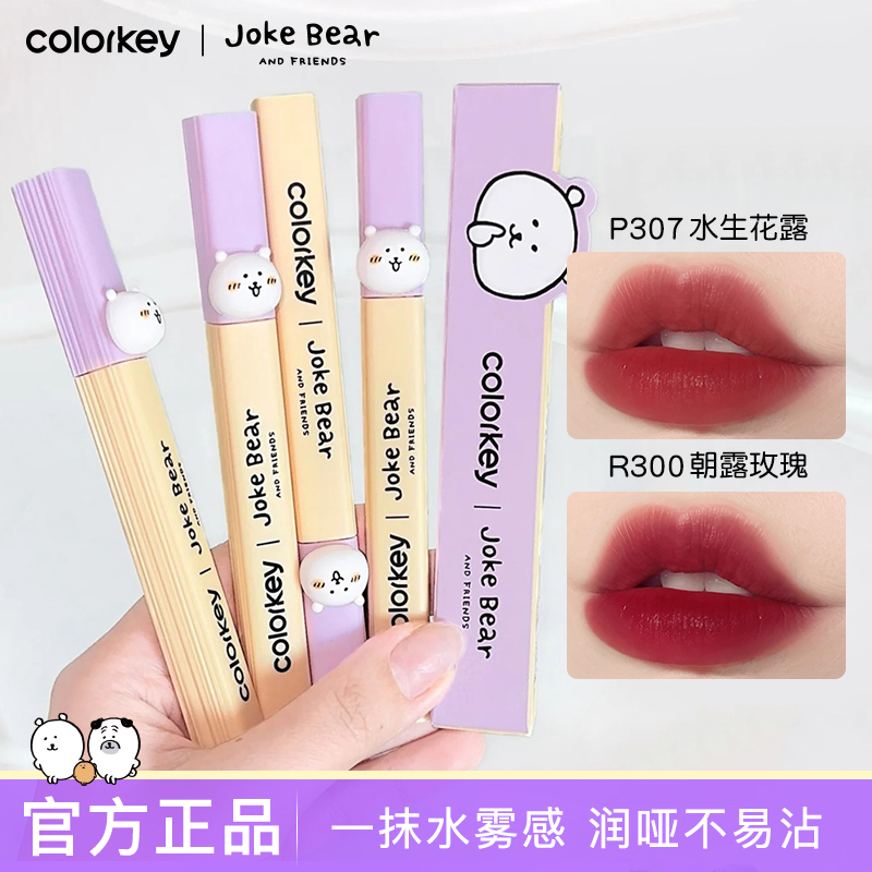 【七夕礼物】Colorkey珂拉琪自嘲熊联名水雾唇露唇釉口红女不易掉