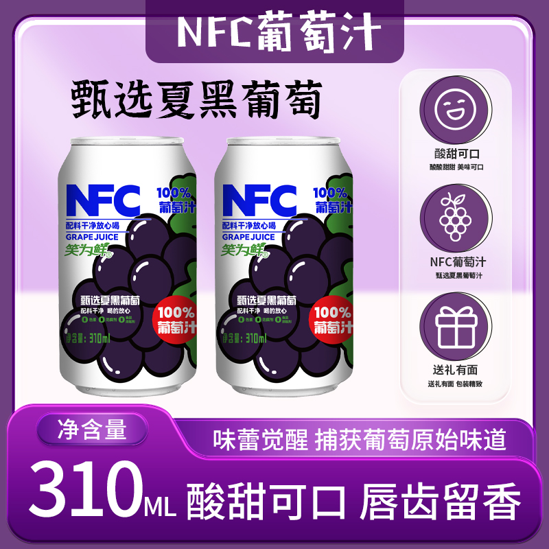 【跨年大促】NFC100%葡萄汁酸甜解渴夏日必备0添加饮料网红饮品