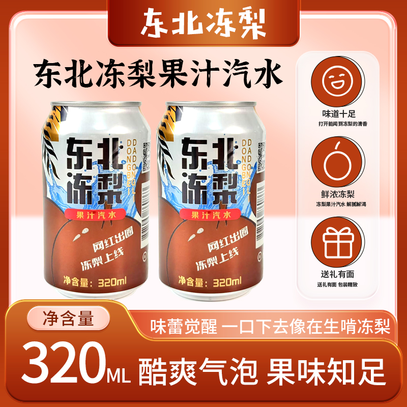 东北冻梨果汁汽水320ml罐*6