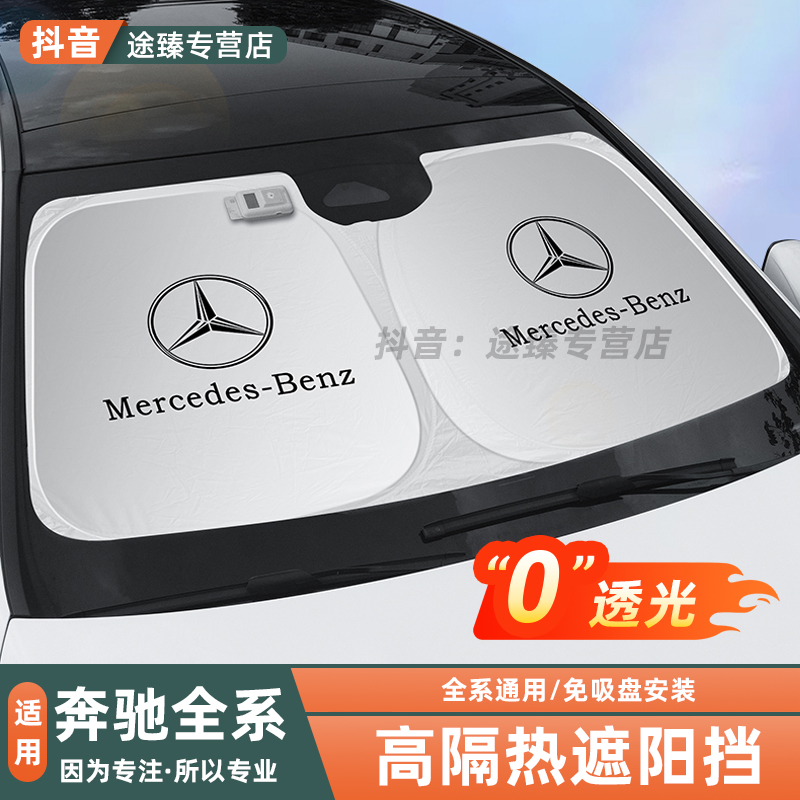 奔驰遮阳挡专用E级E300L防晒隔热伞GLC260夏季C级C200汽车遮阳帘