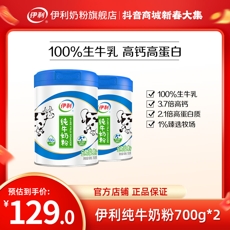 【官方旗舰】伊利纯牛奶粉100%生牛乳700g*2罐