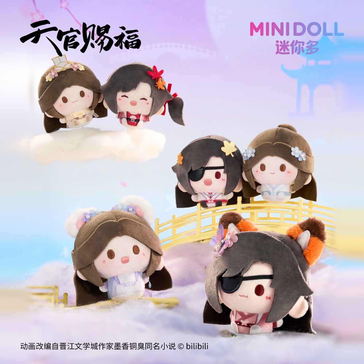 【漫家官方正版】minidoll 天官赐福 夕映星月 毛绒周边合集