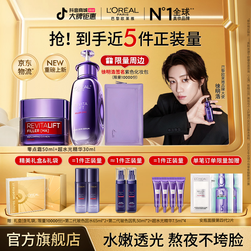 【徐明浩生日宠粉】欧莱雅超水光精华零点霜熬夜抗老套组淡纹修护