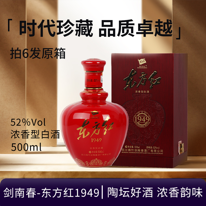剑南春-东方红1949年份随机浓香型送礼白酒礼盒摆柜收藏52度500ML