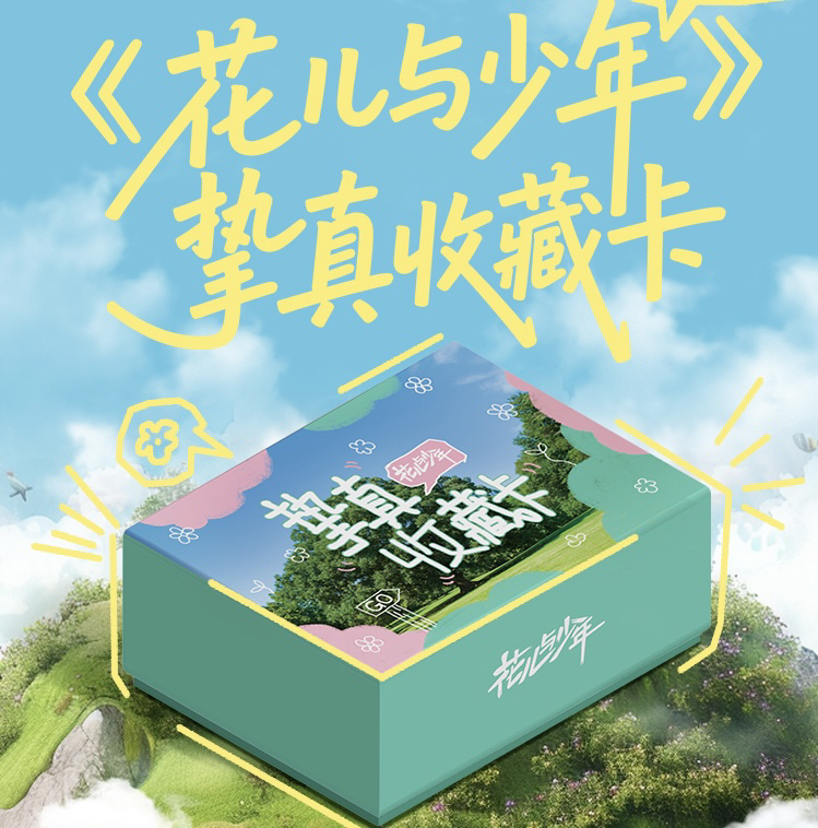 【平拆】《花儿与少年》挚真卡（代拆）