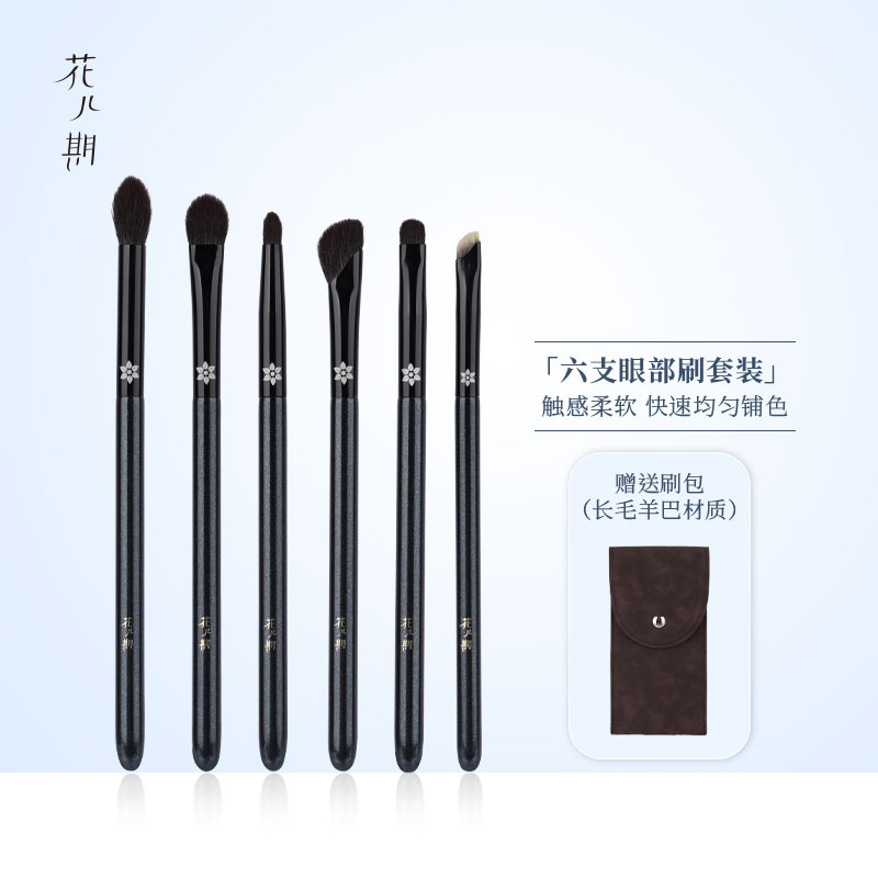花儿期化妆刷六支眼影套刷套装眼部细节晕染铺色卧蚕沿线刷修容刷