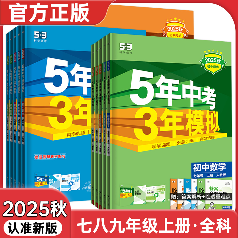 2025秋现货上册5年中考3年模拟五三中考8年级语文数学英语同步练