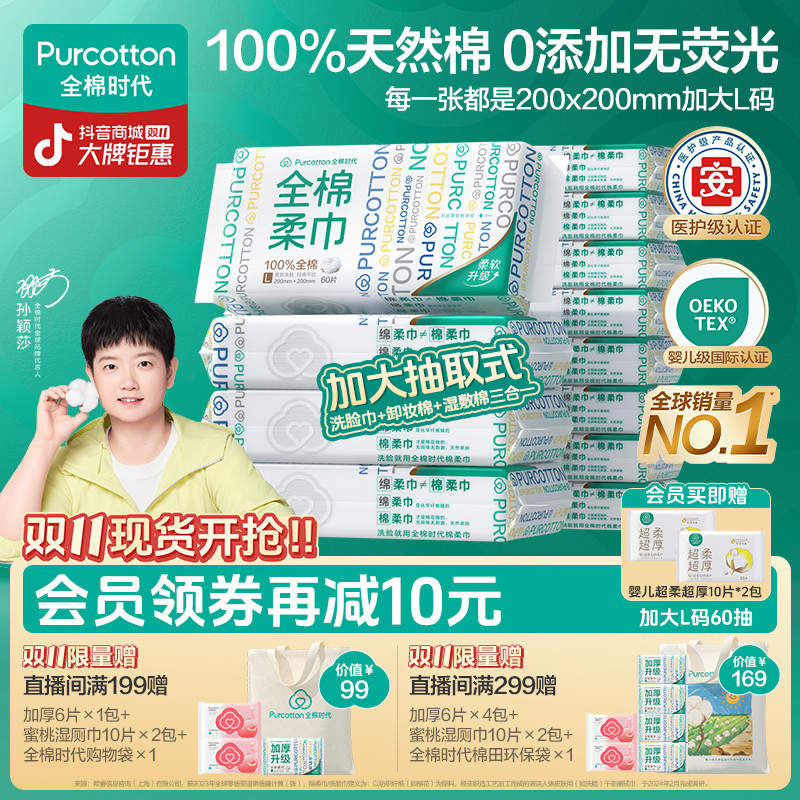 【母婴可用】全棉时代洗脸巾孙颖莎同款棉柔巾抽取式加大L码60抽/包